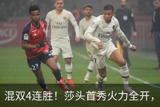 混双4连胜！莎头首秀火力全开，，石头蒯曼3-0神秘之师，，刘国梁没看错