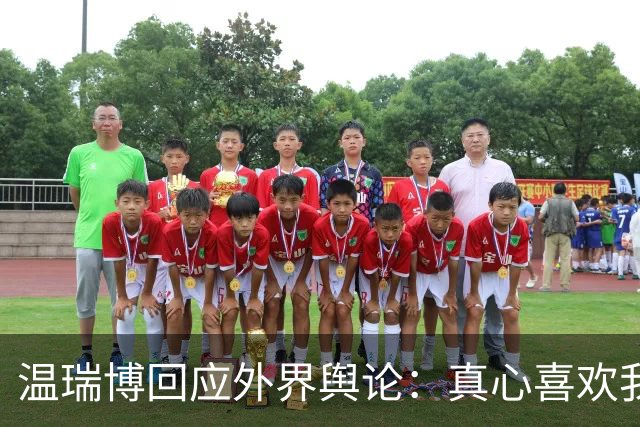 温瑞博回应外界舆论：真心喜欢我们的人不会去攻击我们的球队