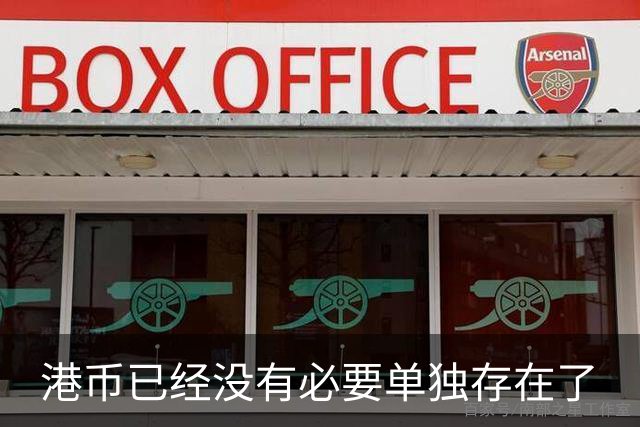 港币已经没有必要单独存在了