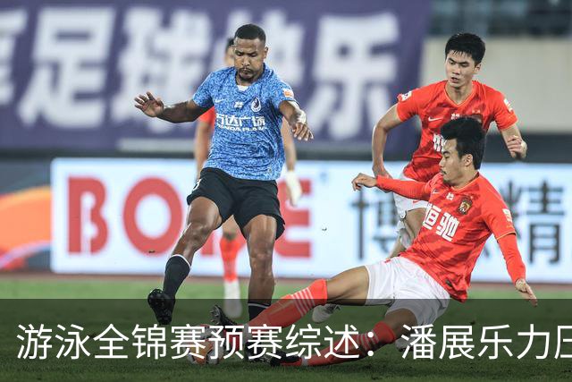游泳全锦赛预赛综述：潘展乐力压张展硕获第一，李冰洁于子迪晋级