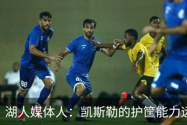 湖人媒体人：凯斯勒的护筐能力远超艾顿 马穆防守好于八村塁