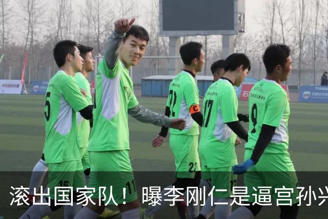 滚出国家队！曝李刚仁是逼宫孙兴慜的幕后组织者，社媒遭球迷冲击
