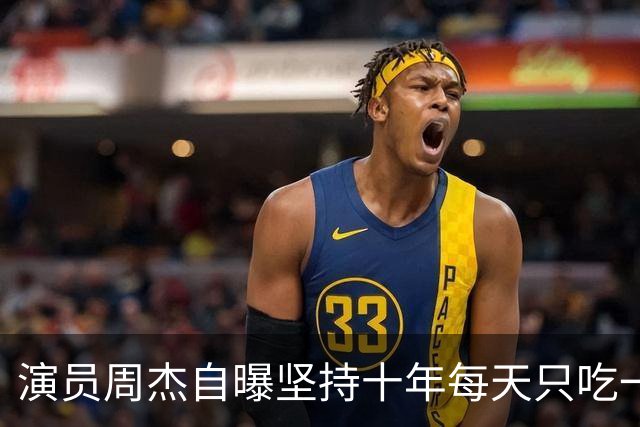 演员周杰自曝坚持十年每天只吃一顿午饭