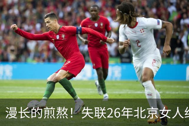 漫长的煎熬！失联26年北京女人终回家！曾经能歌善舞会外语！如今......