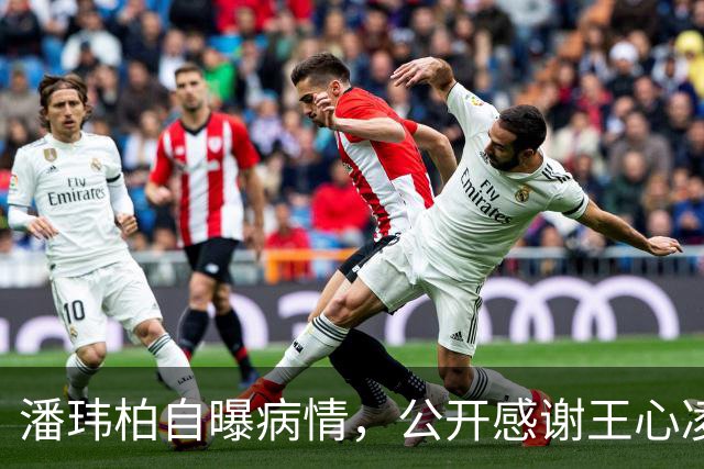 潘玮柏自曝病情，公开感谢王心凌：幸好她发现，“让我及时救命”