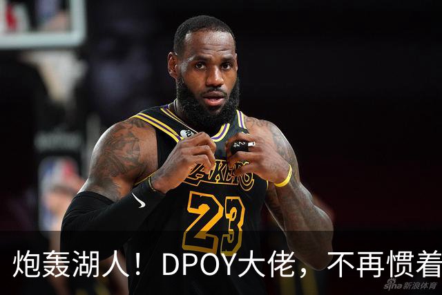 炮轰湖人！DPOY大佬，不再惯着……
