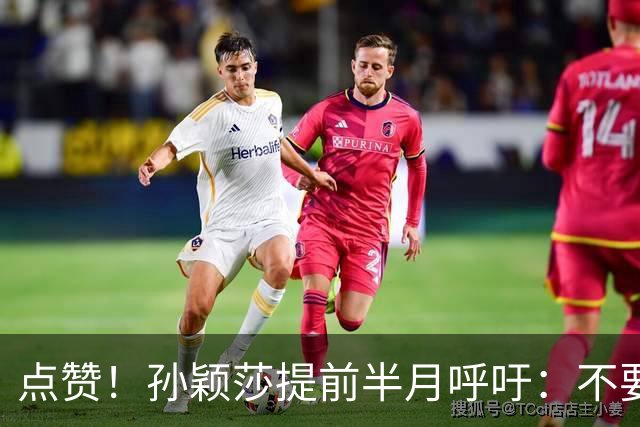 点赞！孙颖莎提前半月呼吁：不要任何生日应援活动 带头抵制饭圈