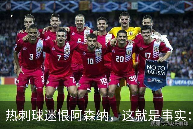 热刺球迷恨阿森纳，这就是事实：她带着这份恨踢德比