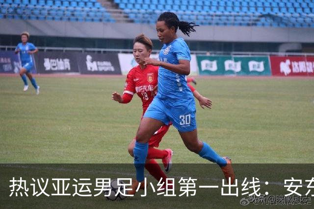 热议亚运男足小组第一出线：安东尼奥就是可以拿到想要的结果