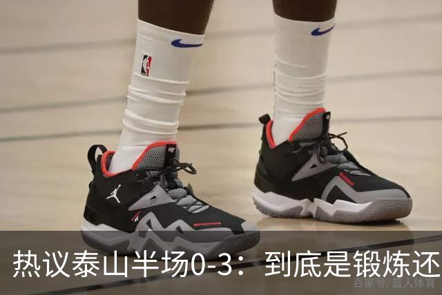 热议泰山半场0-3：到底是锻炼还是摧毁年轻球员？