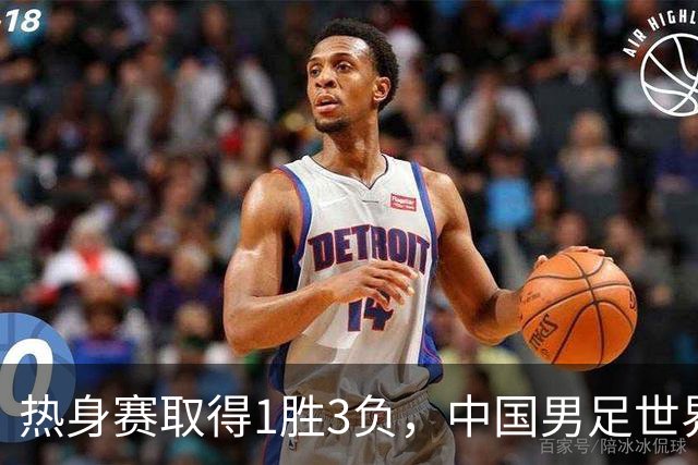 热身赛取得1胜3负，中国男足世界排名跌至第96名，创近十年来最低