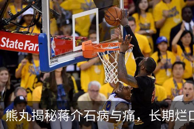 熊丸揭秘蒋介石病与痛，长期烂口腔挂尿袋，临终要护士念两首唐诗