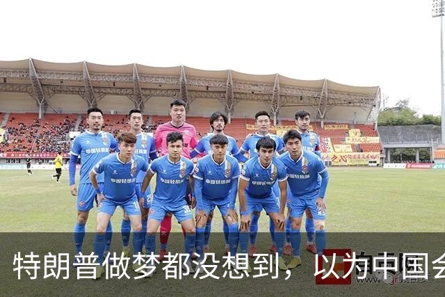 特朗普做梦都没想到，以为中国会对日本动手，结果中方压根不上当