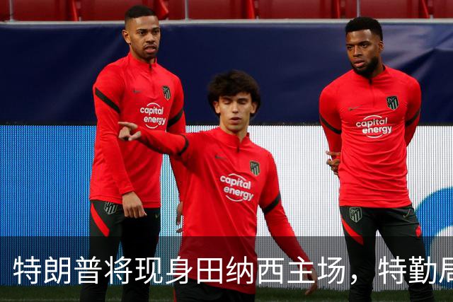 特朗普将现身田纳西主场，特勤局已提前进城
