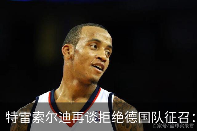 特雷索尔迪再谈拒绝德国队征召：克洛普非常理解我 曼奇尼也是