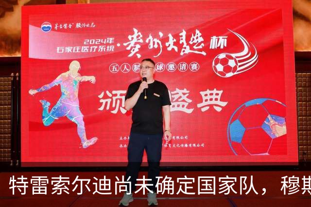 特雷索尔迪尚未确定国家队，穆斯塔菲：理解他，强行劝说没意义
