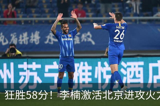 狂胜58分！李楠激活北京进攻火力 找到豪华阵容使用说明