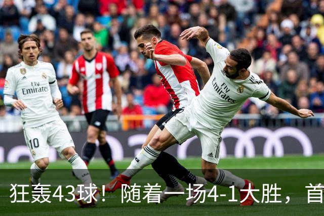 狂轰43球！随着一场4-1大胜，首个十连胜强队诞生！创103年队史纪录！西甲欧冠双领跑，没有中锋的巴萨踢疯了，剑指双冠