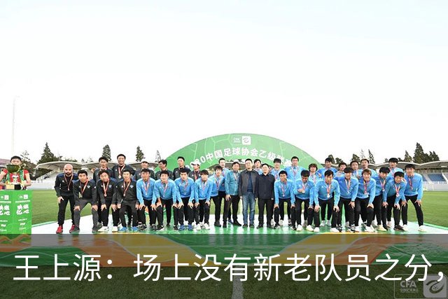王上源：场上没有新老队员之分，希望明天打出国足这几年的进步