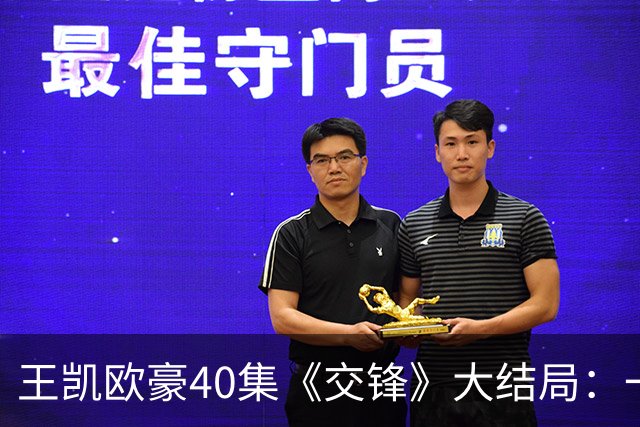 王凯欧豪40集《交锋》大结局：一颗螺丝暴露身份