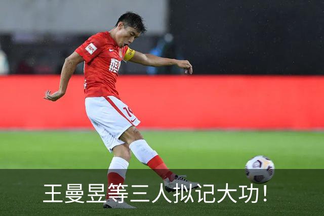 王曼昱等三人拟记大功！