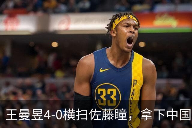 王曼昱4-0横扫佐藤瞳，拿下中国大满贯冠军！产生5个不争的事实