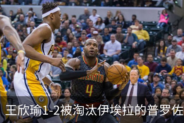 王欣瑜1-2被淘汰伊埃拉的普罗佐洛娃逆转！无缘WTA500新加坡站四强