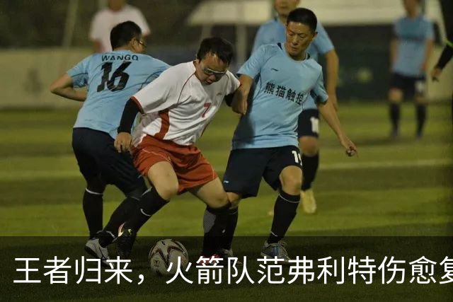 王者归来，火箭队范弗利特伤愈复出，结束长达523天的伤病缺席