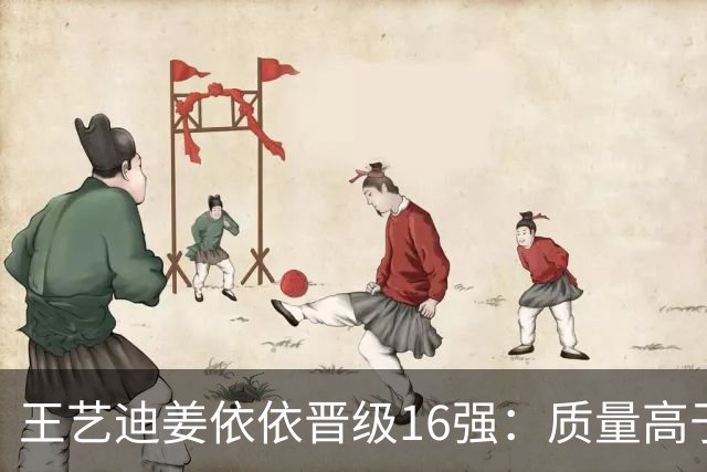 王艺迪/姜依依晋级16强：质量高于对手，姜依依有冲劲质量高！