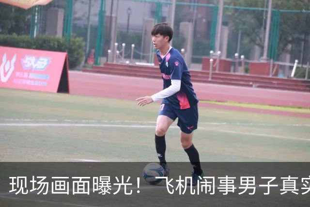 现场画面曝光！飞机闹事男子真实神态流出？肆意妄为最终自食恶果