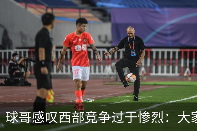 球哥感叹西部竞争过于惨烈：大家要在附加赛里和库里拼个你死我活