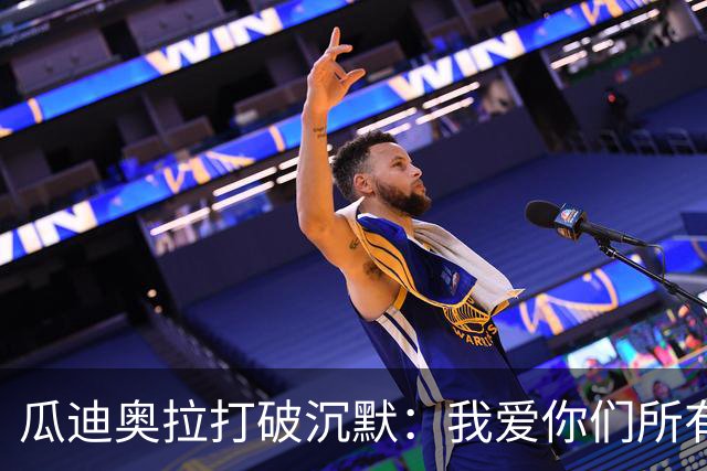 瓜迪奥拉打破沉默：我爱你们所有人，但当年那句狠话还算数吗
