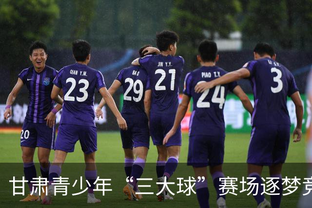 甘肃青少年“三大球”赛场逐梦竞芳华