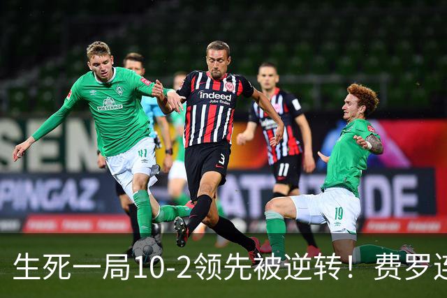 生死一局10-2领先被逆转！费罗连叫暂停脸色从晴转阴 赛后场边怒吼