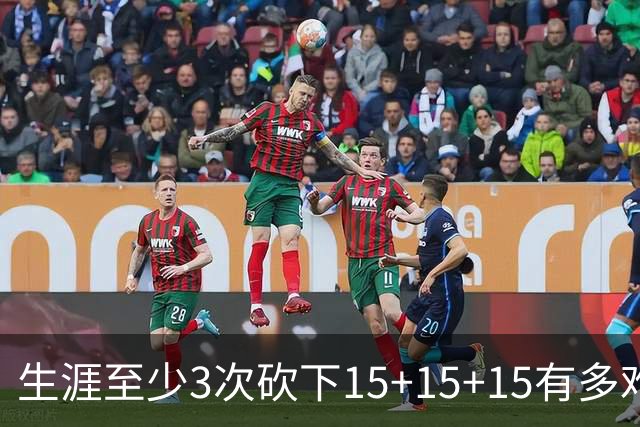 生涯至少3次砍下15+15+15有多难？NBA仅6人做到，2人拿到20+20+20