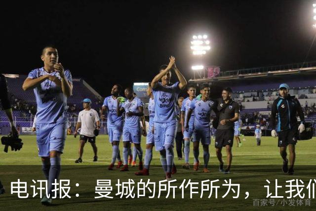 电讯报：曼城的所作所为，让我们本该热衷的比赛变得失去意义