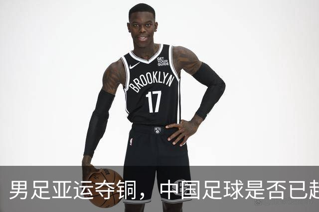男足亚运夺铜，中国足球是否已超越篮球？