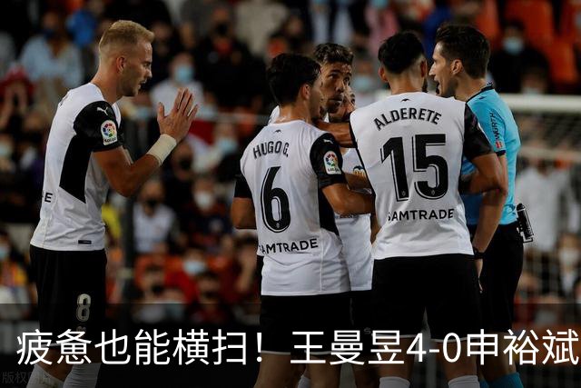 疲惫也能横扫！王曼昱4-0申裕斌晋级中国大满贯四强！