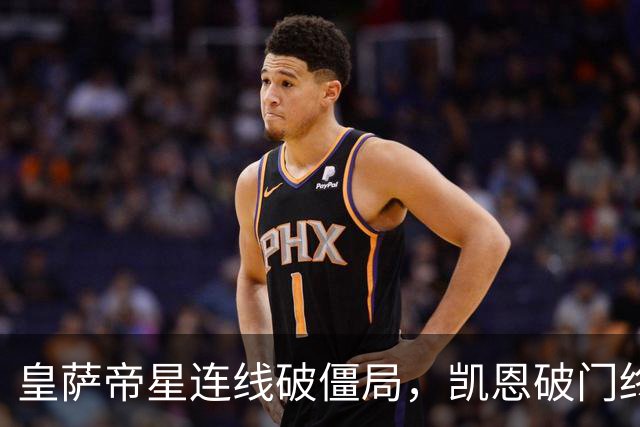 皇萨帝星连线破僵局，凯恩破门终结悬念，英格兰2-0捷克夺首胜