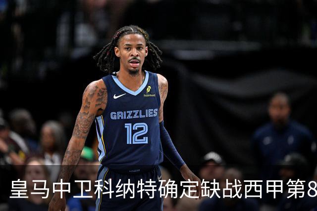皇马中卫科纳特确定缺战西甲第8轮对阵比利亚雷亚尔，穆帅不得不启用其他方案！