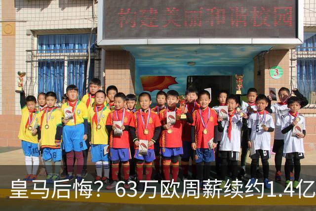 皇马后悔？63万欧周薪续约1.4亿帝星！开季8场1球+德比54分钟被换下