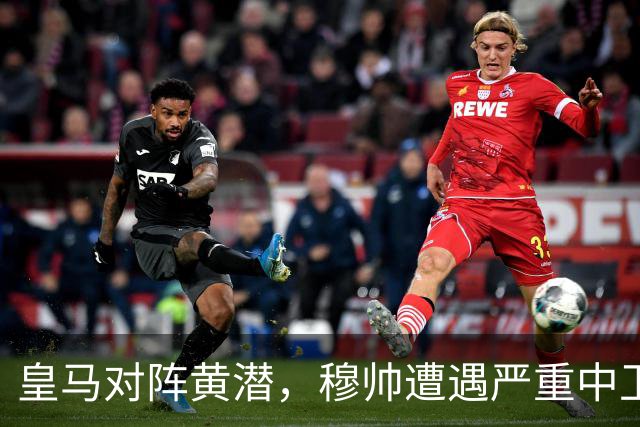 皇马对阵黄潜，穆帅遭遇严重中卫用人危机，楚阿梅尼、邓弗里斯与青训小将成为备选