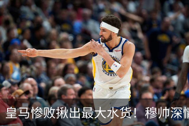 皇马惨败揪出最大水货！穆帅深情信任，换来全员低迷摆烂