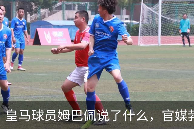 皇马球员姆巴佩说了什么，官媒勃然大怒？