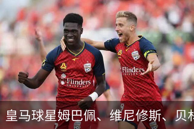 皇马球星姆巴佩、维尼修斯、贝林厄姆向34岁前皇马队友阿拉巴，送上祝福