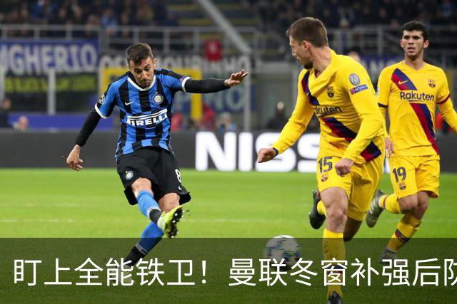 盯上全能铁卫！曼联冬窗补强后防，目标和梅努是同一经纪人
