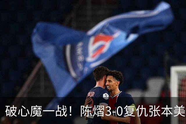 破心魔一战！陈熠3-0复仇张本美和亚锦赛夺冠 国乒时隔三年再登顶