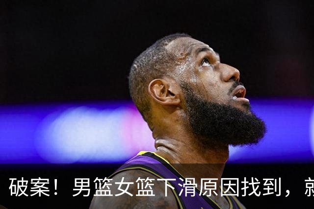 破案！男篮女篮下滑原因找到，就隔着一层窗户纸
