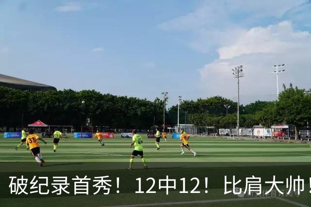 破纪录首秀！12中12！比肩大帅！四年1.3亿有多值？