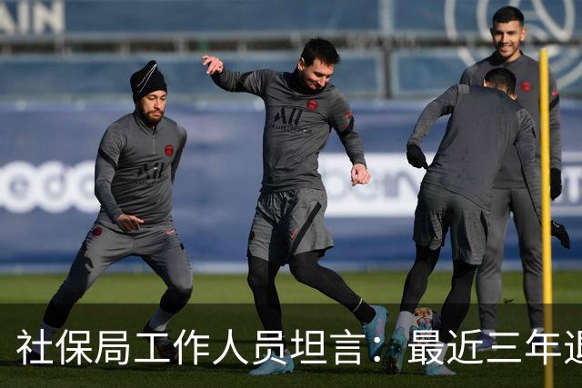 社保局工作人员坦言：最近三年退休的人，是实打实的养老幸运儿